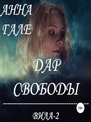 cover image of Вила-2. Дар свободы